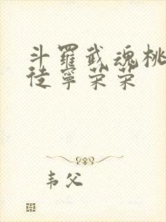 斗罗武魂桃花收徒宁荣荣