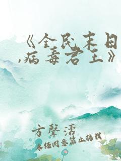 《全民末日:我,病毒君王》笔趣阁