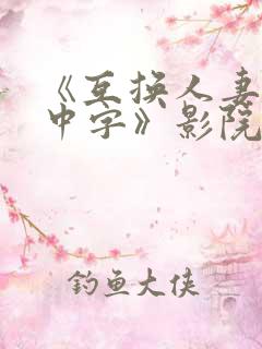 《互换人妻hd中字》影院