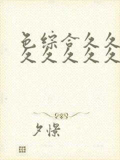 色综合久久久久久久久久久五月