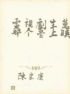 电视剧生万物在哪个台上映