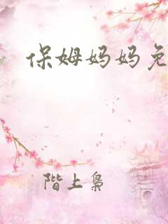 保姆妈妈免费看
