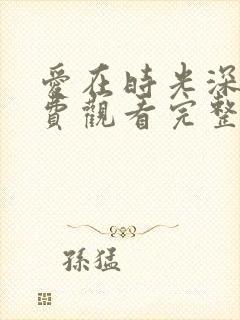 爱在时光深处免费观看完整版高清