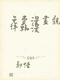 免费漫画观看软件韩漫