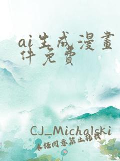 ai生成漫画软件免费