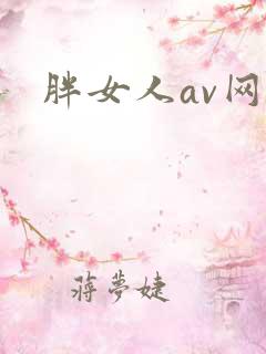 胖女人av网
