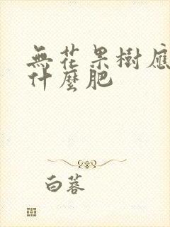 无花果树应该施什么肥