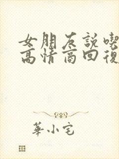 女朋友说吃过了高情商回复