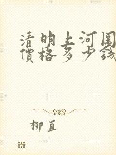 清明上河图真品价格多少钱