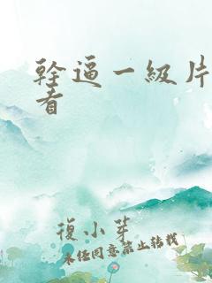 干逼一级片免费看