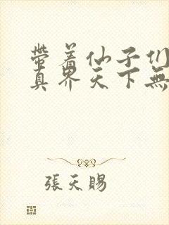 带着仙子们在修真界天下无敌漫画免费下拉式 带着仙子们在修真界天下无敌漫画免费下拉式