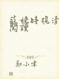 苏娆时砚清在线阅读
