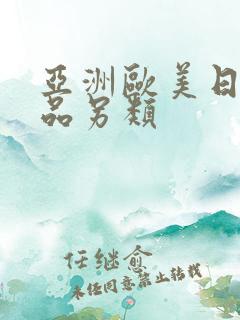 亚洲欧美日韩精品另类
