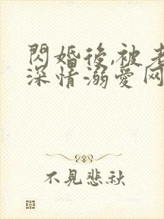 闪婚后,被老公深情溺爱网络短剧