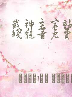 武神主宰动漫在线观看免费高清完整版