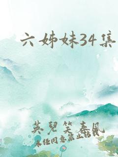 六姊妹34集
