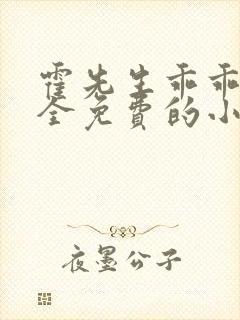 霍先生乖乖宠我全免费的小说