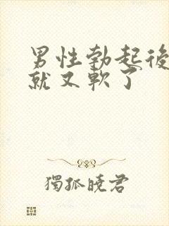 男性勃起后很快就又软了