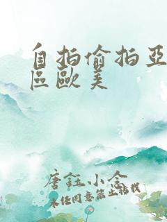 自拍偷拍亚洲一区欧美