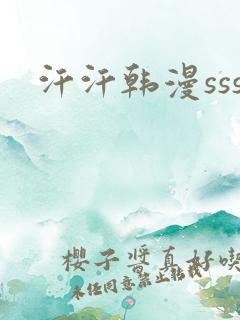 汗汗韩漫sss