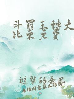 斗罗玉转大意的比东免费