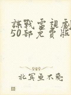 谍战电视剧大全50部免费版