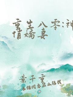 重生八零:神医俏娇妻