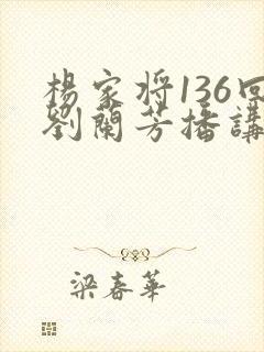 杨家将136回刘兰芳播讲