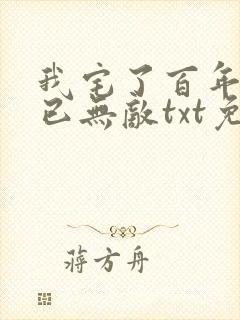 我宅了百年出门已无敌txt免费