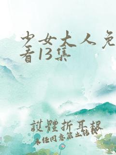 少女大人免费观看13集