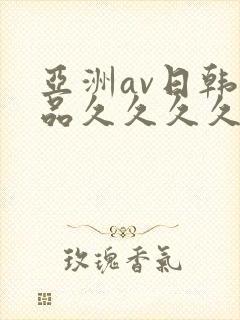 亚洲av日韩精品久久久久