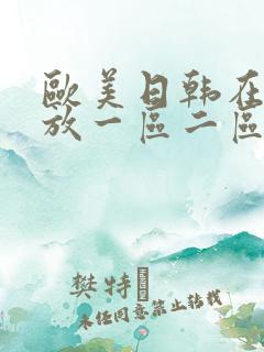 欧美日韩在线播放一区二区三区