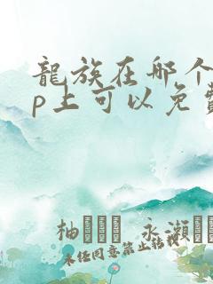 龙族在哪个app上可以免费看