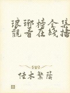 琅琊榜全集免费观看在线播放1080p电视剧