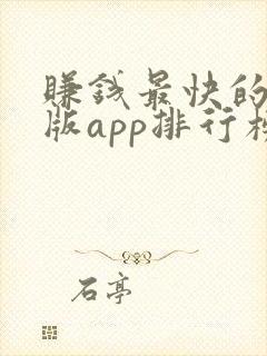 赚钱最快的极速版app排行榜
