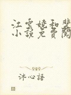 江云娆和裴琰的小说免费阅读无弹窗