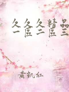 久久久精品人妻一区二区三区色秀