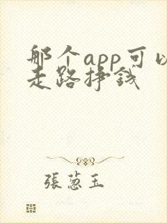 那个app可以走路挣钱