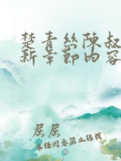 楚青丝陈叔的最新章节内容免费阅读