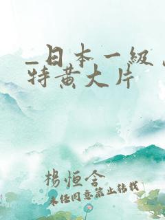 _日本一级岛国特黄大片