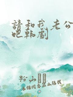 请和我老公结婚吧韩剧