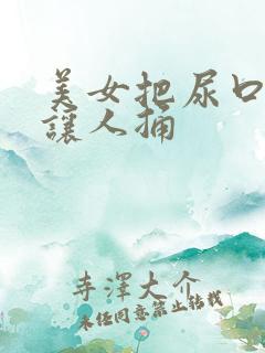 美女把尿口扒开让人捅