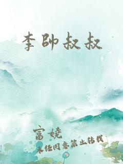 李帅叔叔