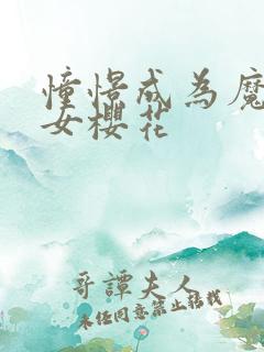 憧憬成为魔法少女樱花
