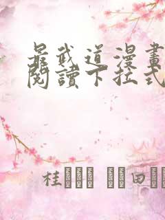 最武道漫画免费阅读下拉式六漫画