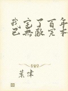 我宅了百年出门已无敌完本txt下载