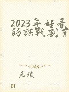 2023年好看的谍战剧有哪些