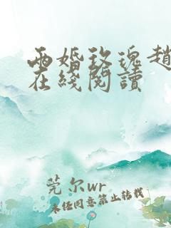 两婚玫瑰赵廷川在线阅读