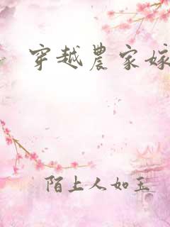 穿越农家嫁猎户