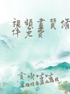 视频画质修复软件免费